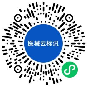 医械云标讯二维码